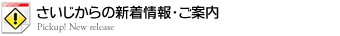 さいじからの新着情報