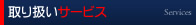 さいじの取り扱い業務