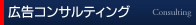 さいじの広告コンサルティング
