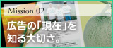広告の「現在」を知る大切さ