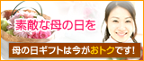 素敵な母の日プレゼントは荒木生花店へ！