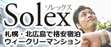 札幌・北広島のウィークリーマンション｜ソレックス